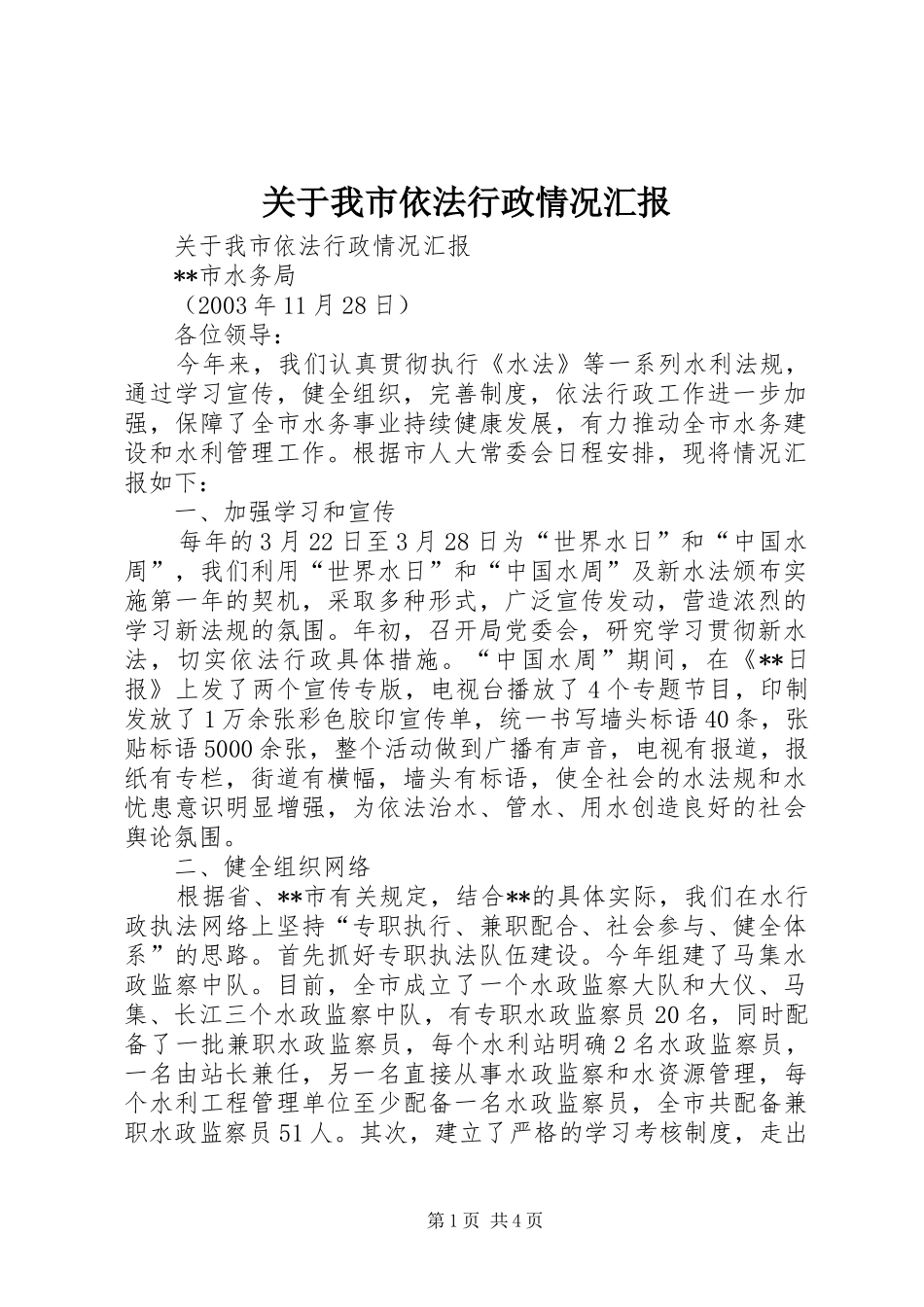关于我市依法行政情况汇报_第1页