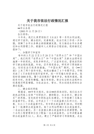 关于我市依法行政情况汇报