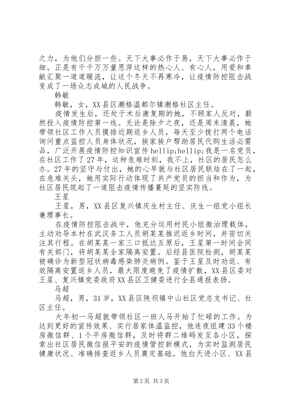 关于我市疫情防控阻击战中疫情防控个人典型事迹_第2页