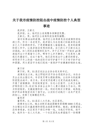 关于我市疫情防控阻击战中疫情防控个人典型事迹