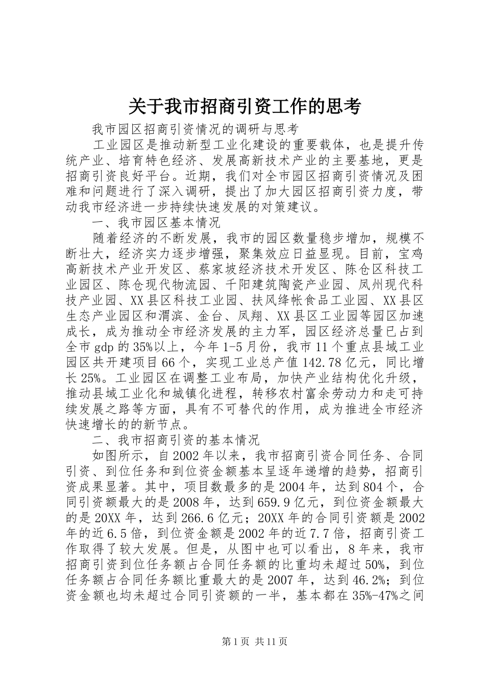 关于我市招商引资工作的思考_第1页