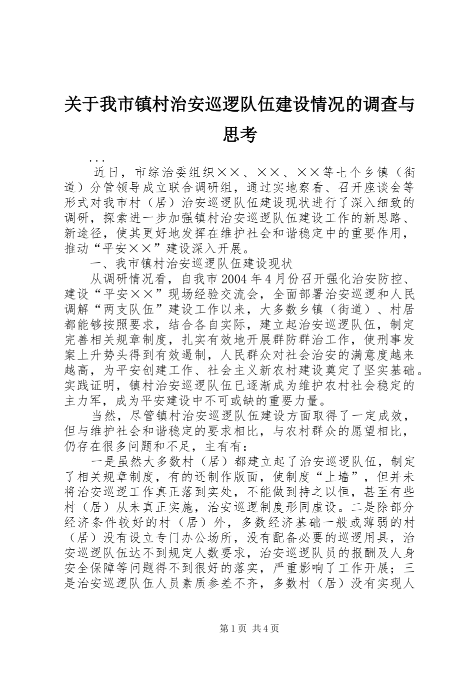 关于我市镇村治安巡逻队伍建设情况的调查与思考_第1页
