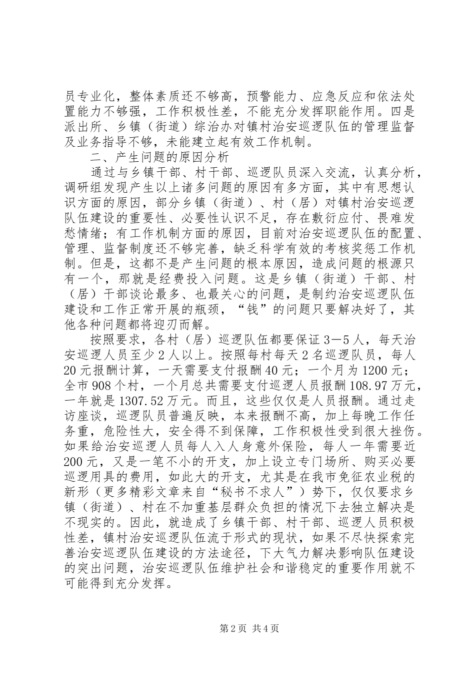 关于我市镇村治安巡逻队伍建设情况的调查与思考_第2页