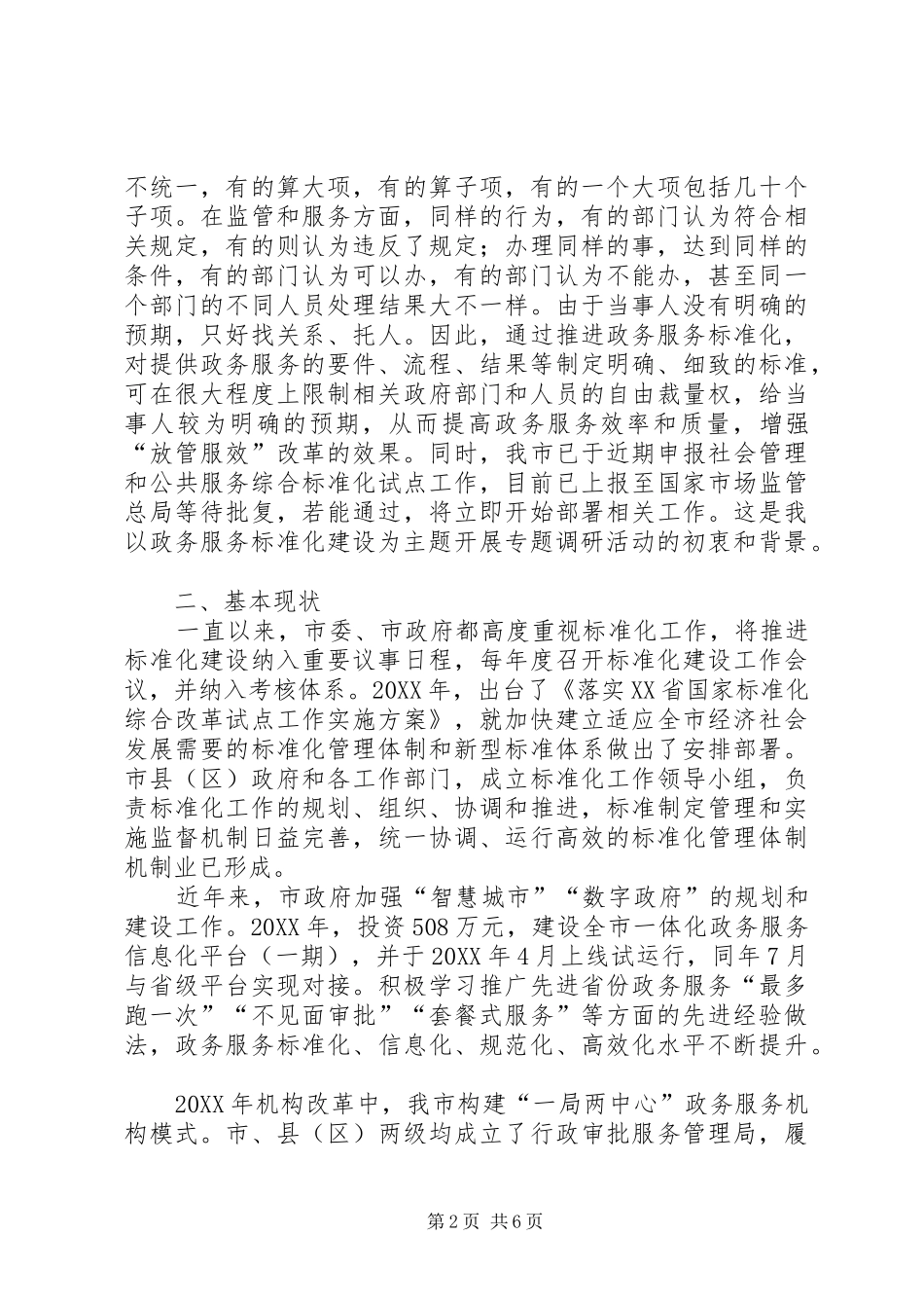 关于我市政务服务标准化体系建设情况调研报告_第2页
