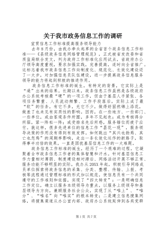 关于我市政务信息工作的调研