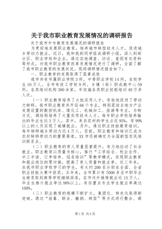 关于我市职业教育发展情况的调研报告