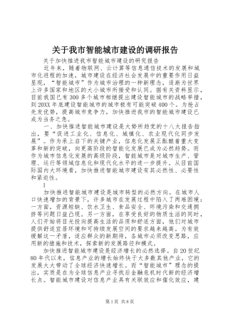 关于我市智能城市建设的调研报告