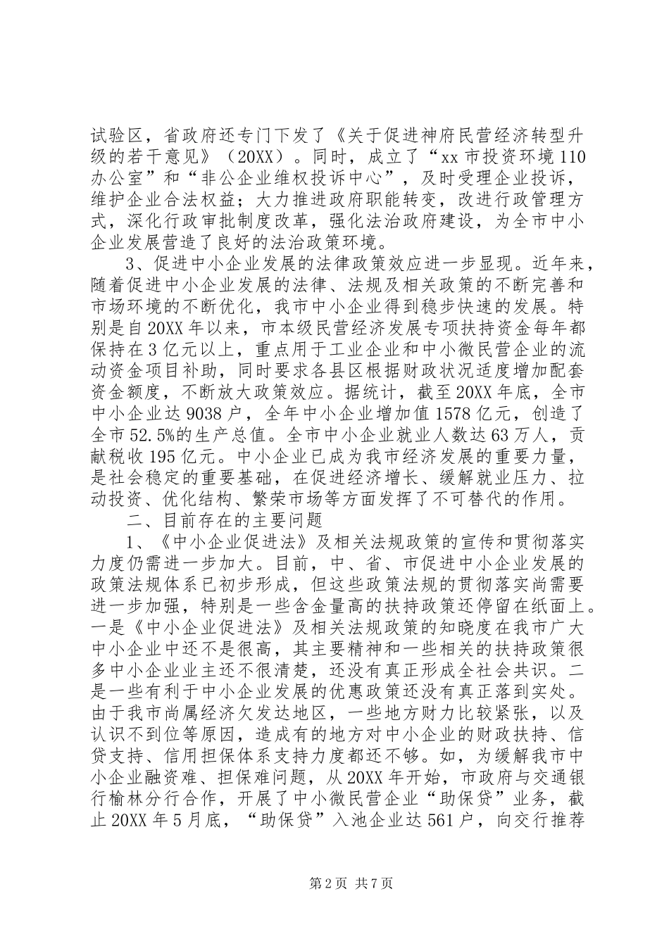 关于我市中小企业发展法治环境建设情况的调研报告_第2页