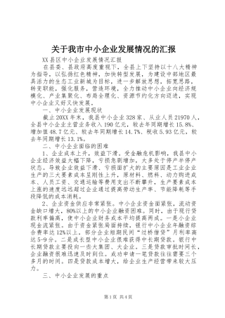 关于我市中小企业发展情况的汇报