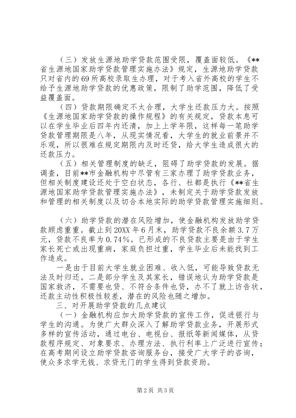 关于我市助学贷款的调研对策_第2页