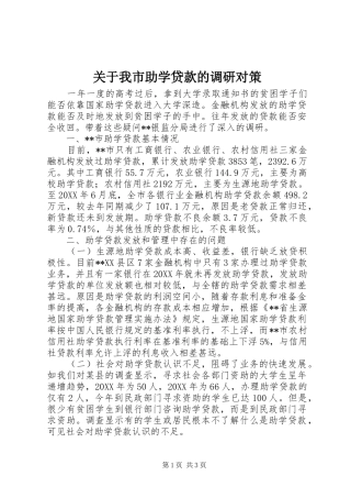 关于我市助学贷款的调研对策