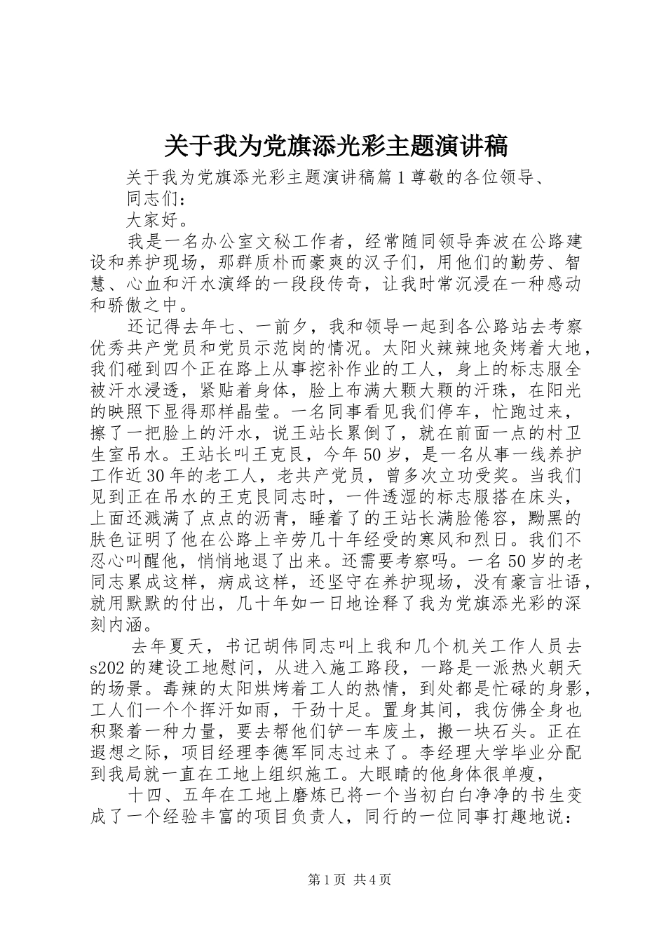 关于我为党旗添光彩主题演讲稿_第1页