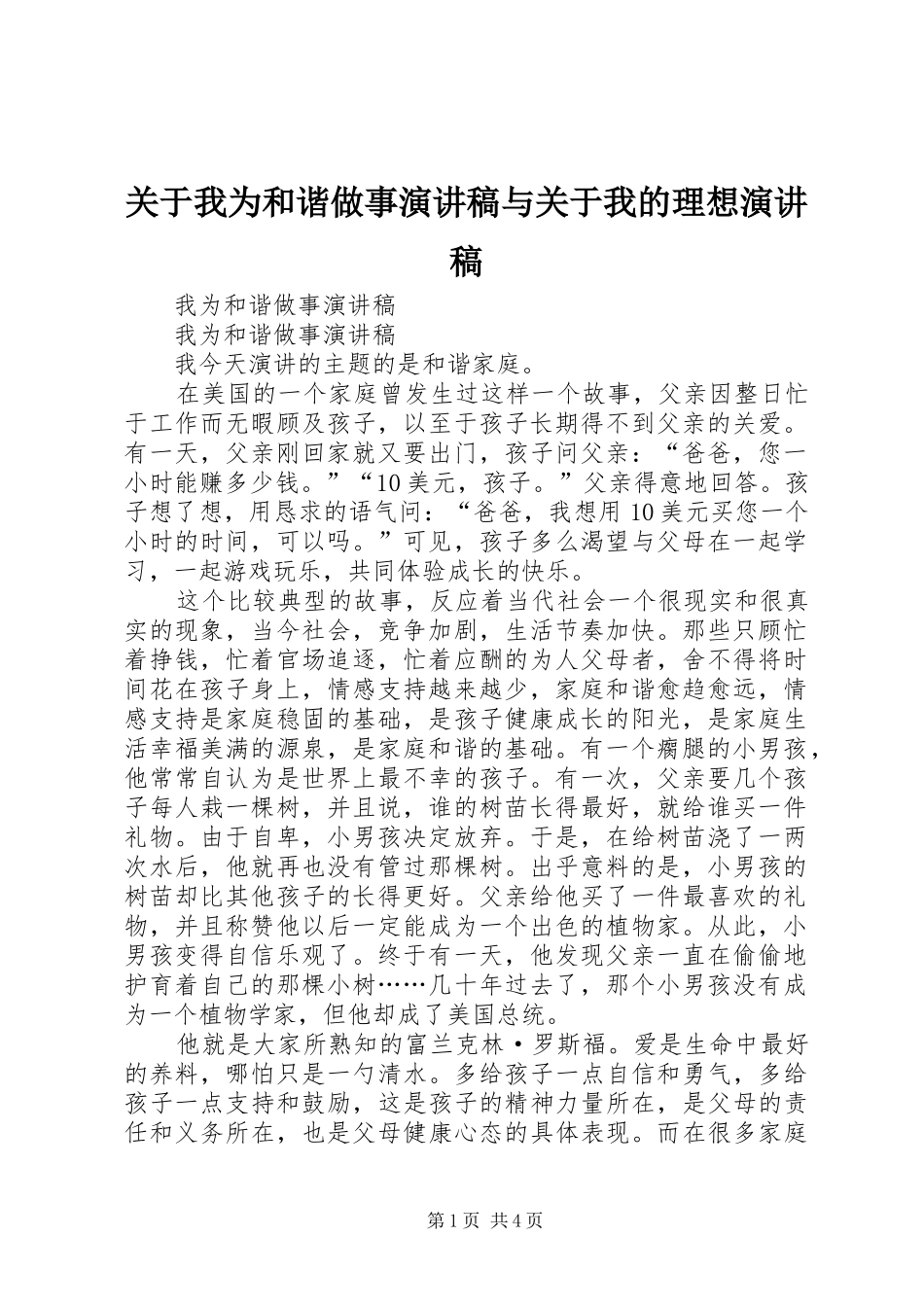 关于我为和谐做事演讲稿与关于我的理想演讲稿_第1页