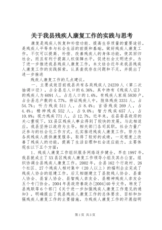 关于我县残疾人康复工作的实践与思考