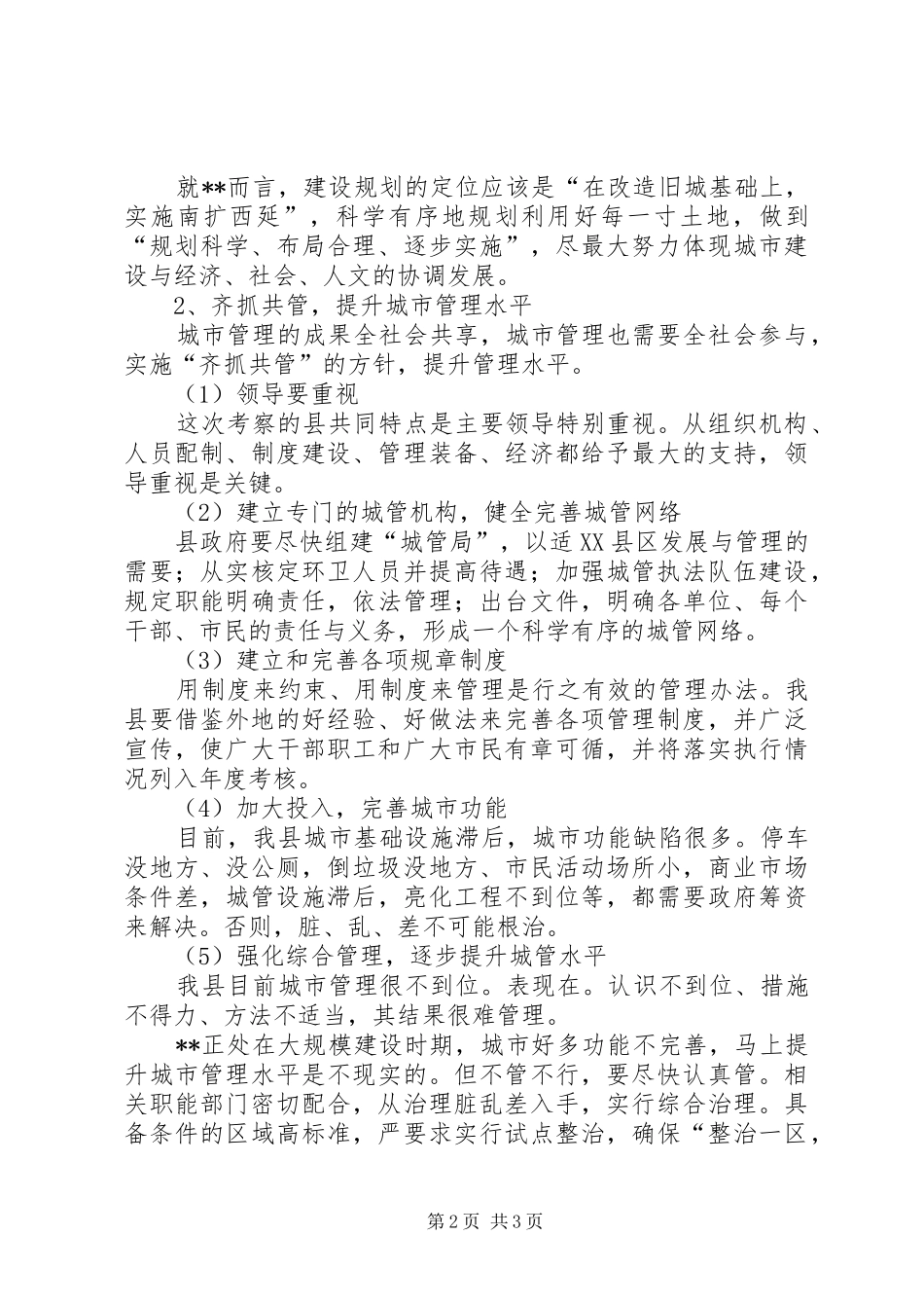 关于我县城市建设与管理工作的思考_第2页