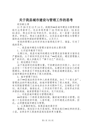 关于我县城市建设与管理工作的思考