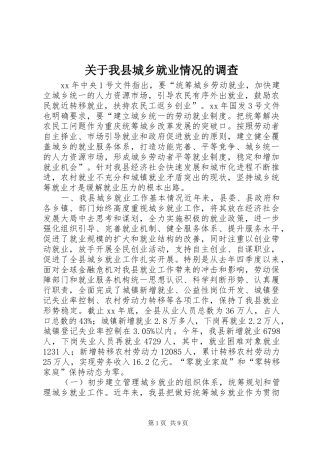 关于我县城乡就业情况的调查
