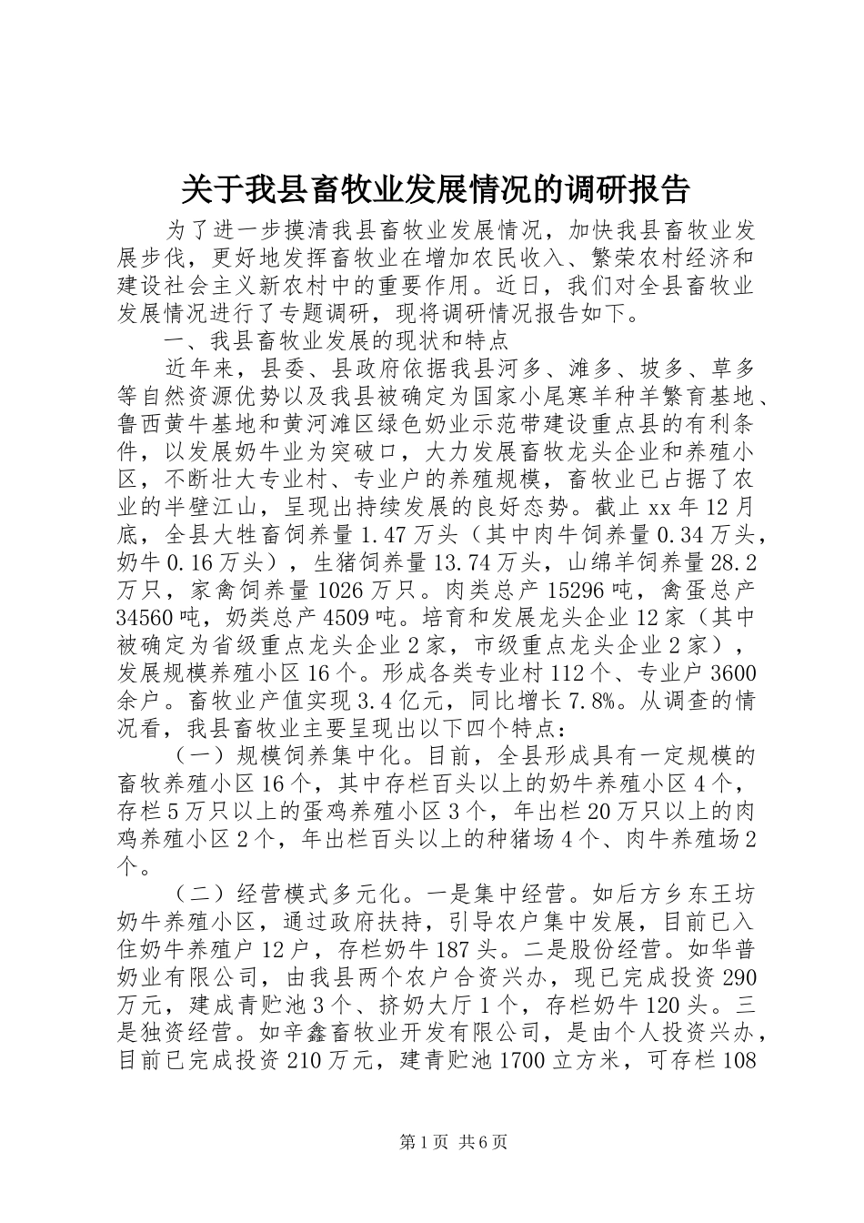 关于我县畜牧业发展情况的调研报告_第1页