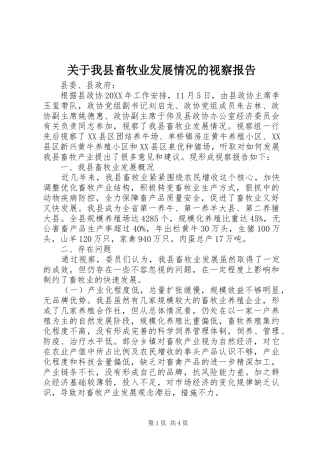 关于我县畜牧业发展情况的视察报告