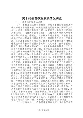 关于我县畜牧业发展情况调查