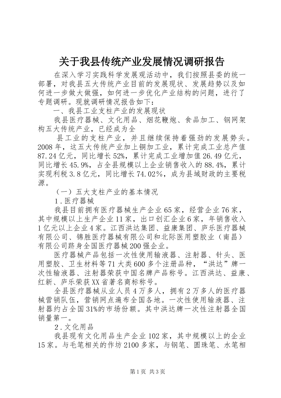 关于我县传统产业发展情况调研报告_第1页