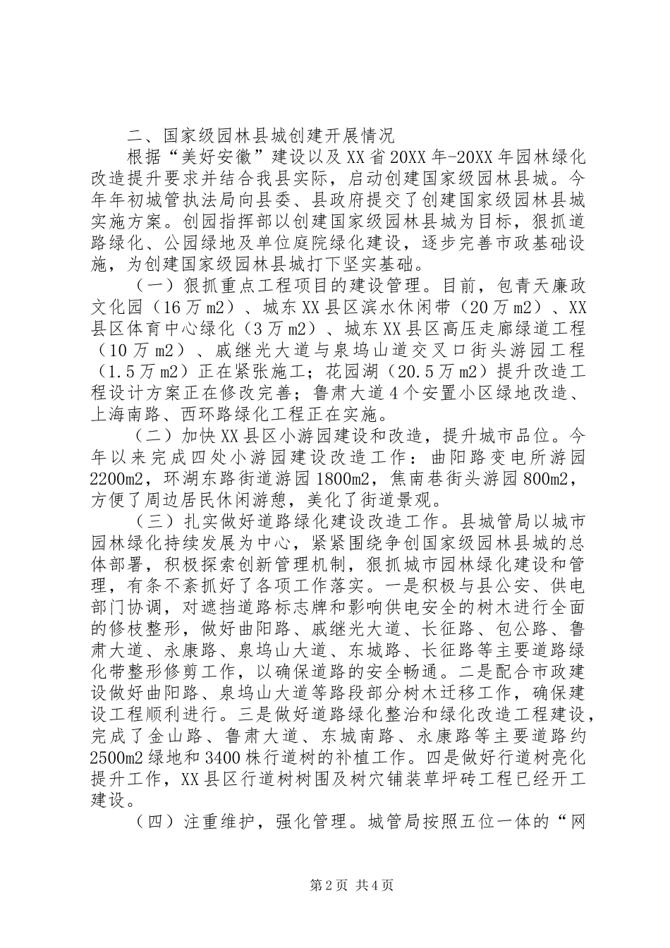 关于我县创建国家级园林县城工作情况调研报告_第2页