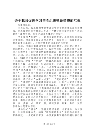 关于我县促进学习型党组织建设措施的汇报