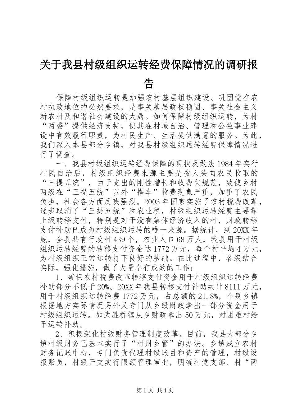 关于我县村级组织运转经费保障情况的调研报告_第1页