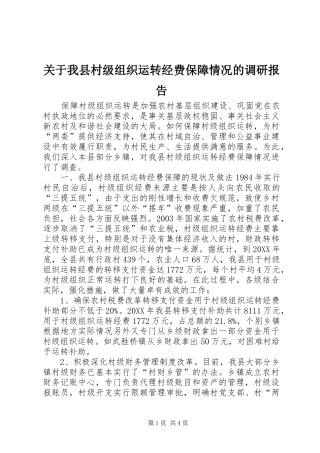关于我县村级组织运转经费保障情况的调研报告