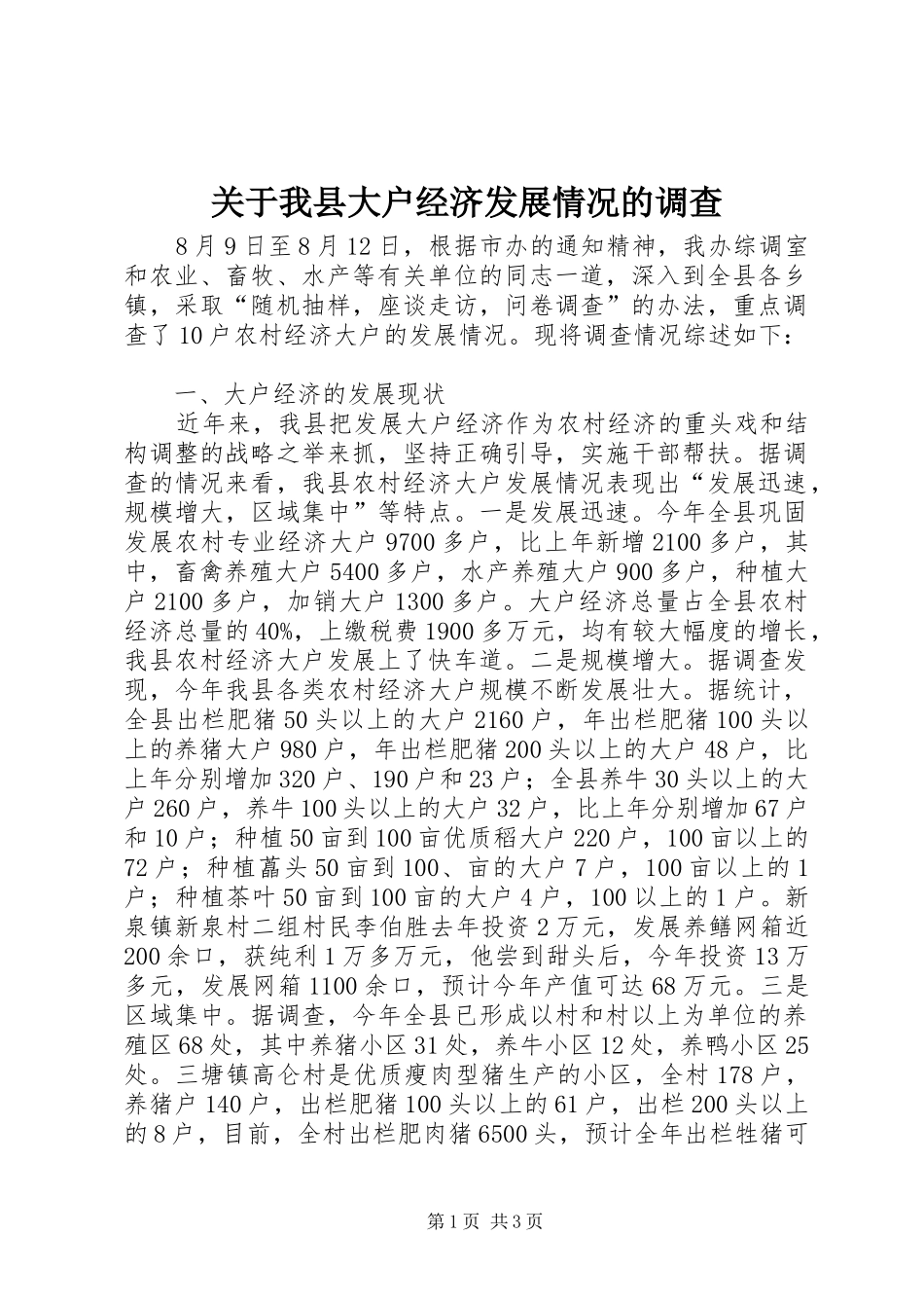 关于我县大户经济发展情况的调查_第1页