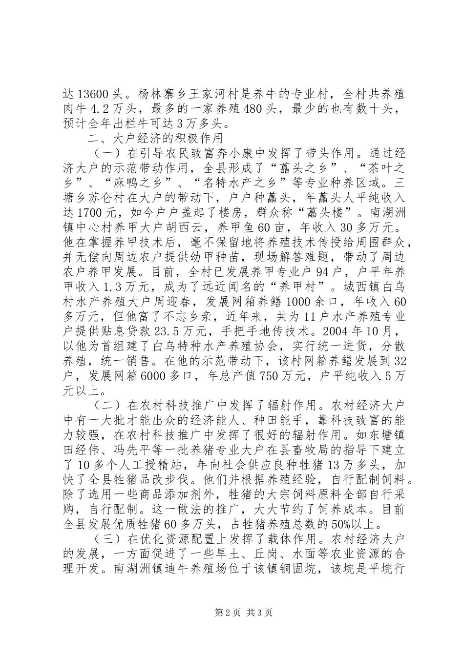 关于我县大户经济发展情况的调查_第2页