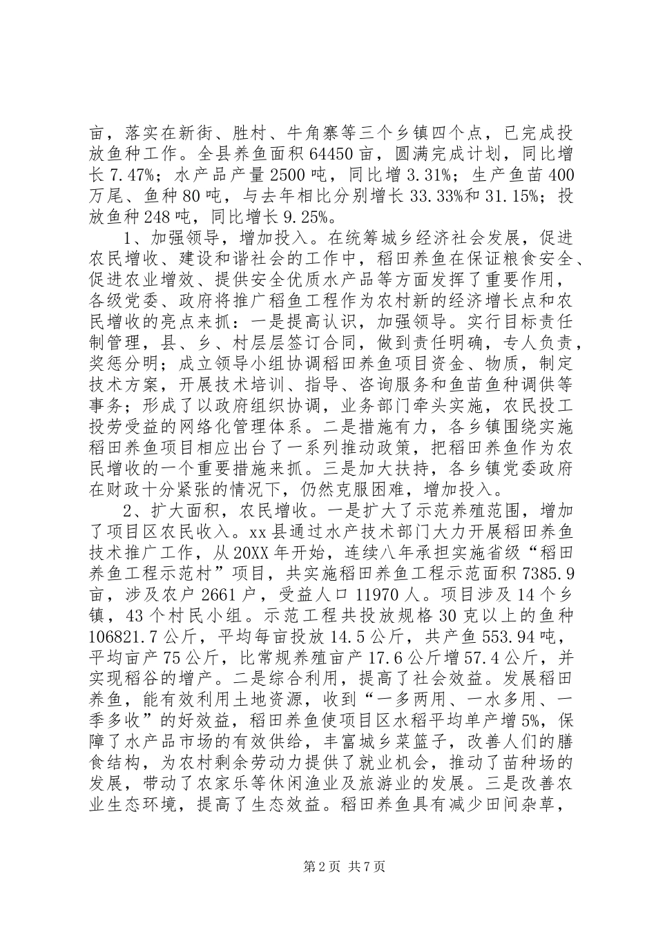 关于我县稻田养鱼的几点思考_第2页