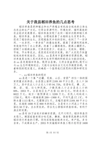 关于我县稻田养鱼的几点思考