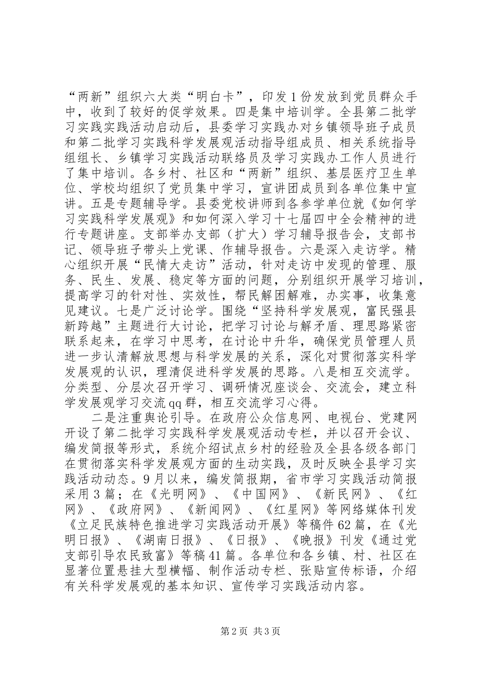 关于我县第三批深入学习实践科学发展观活动学习调研阶段情况的报_第2页