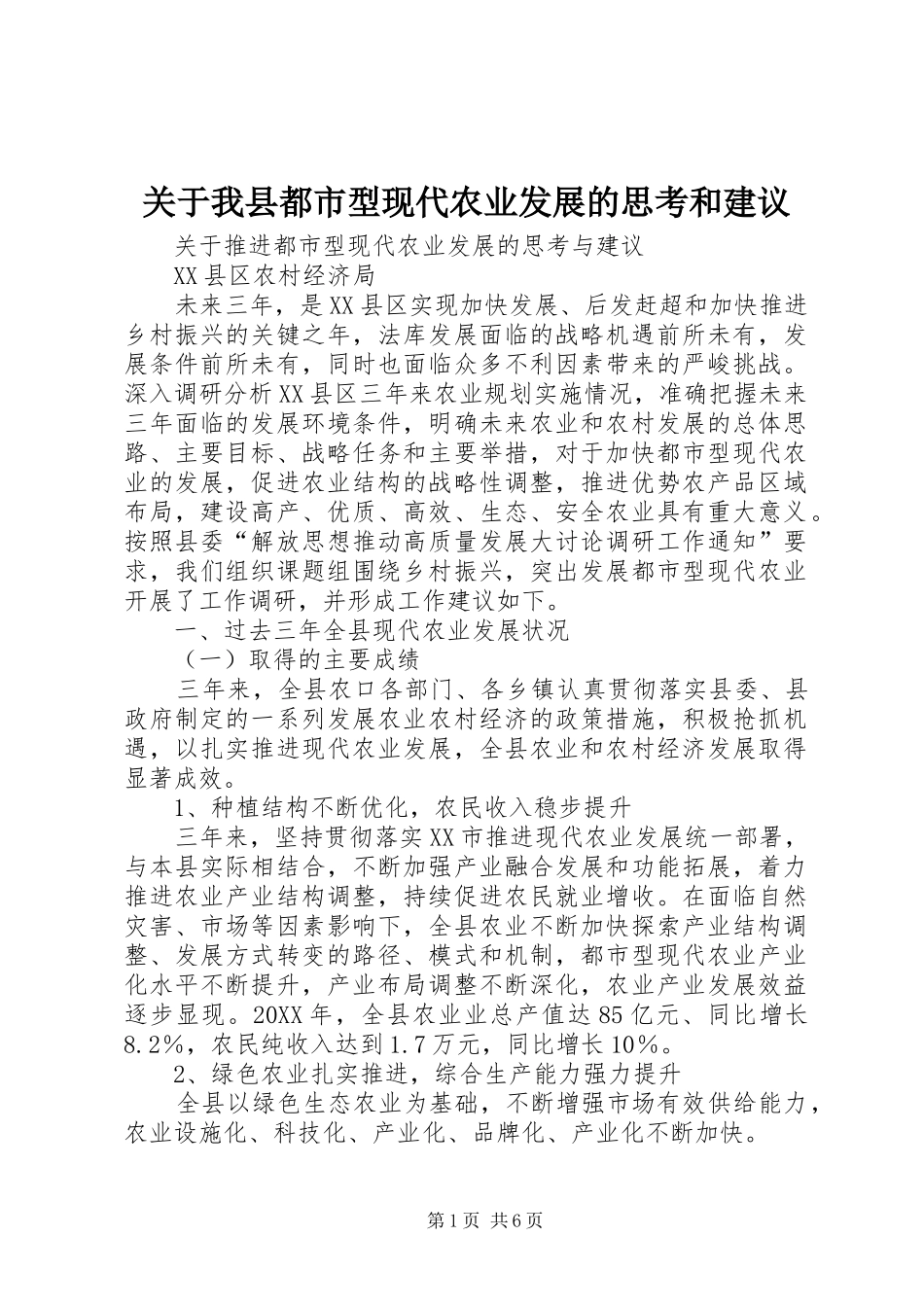 关于我县都市型现代农业发展的思考和建议_第1页