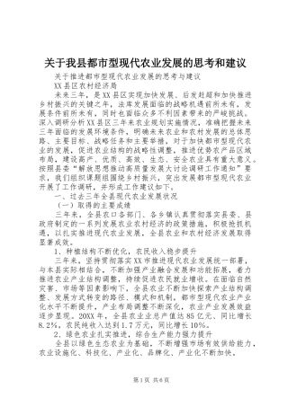 关于我县都市型现代农业发展的思考和建议