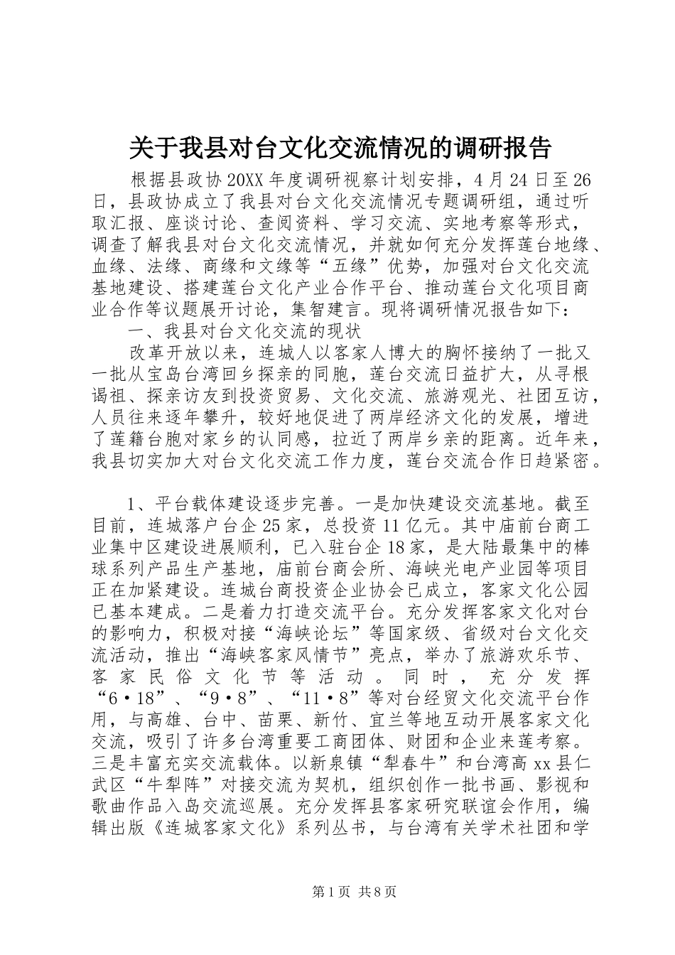 关于我县对台文化交流情况的调研报告_第1页