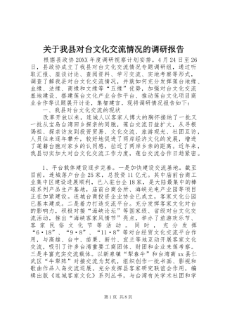 关于我县对台文化交流情况的调研报告