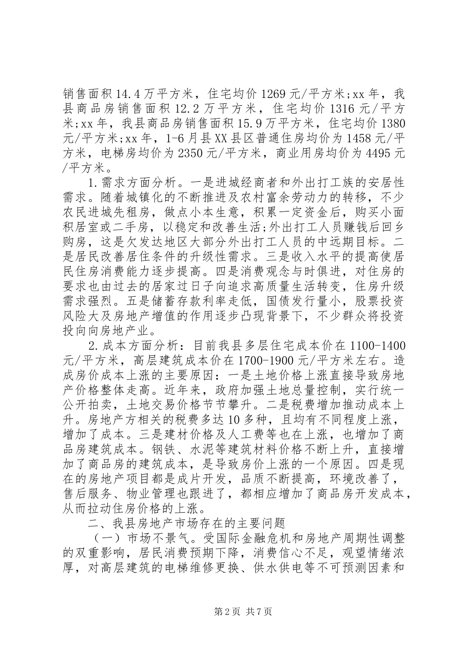 关于我县房地产市场发展的调研报告_第2页