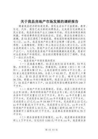 关于我县房地产市场发展的调研报告