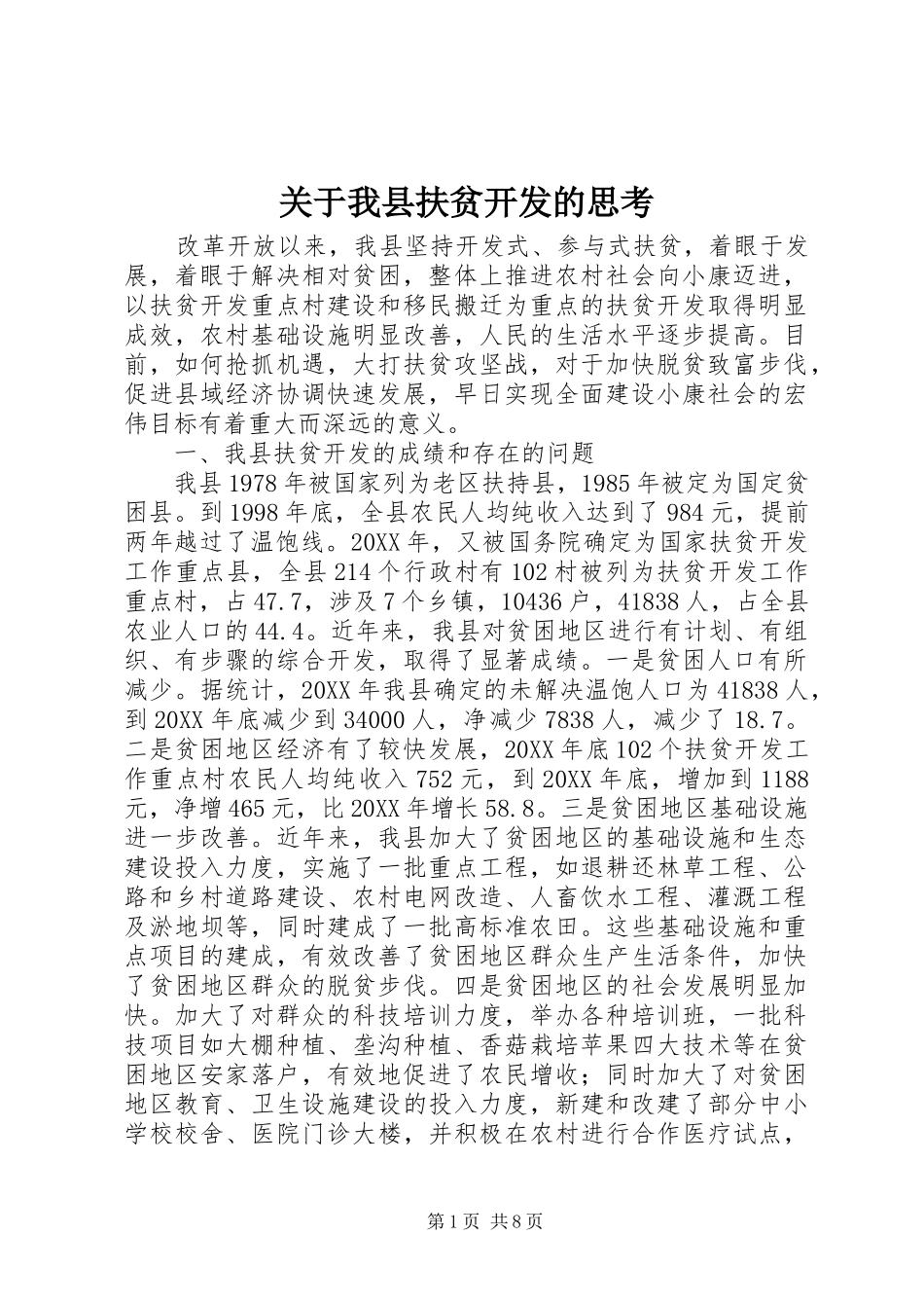 关于我县扶贫开发的思考_第1页