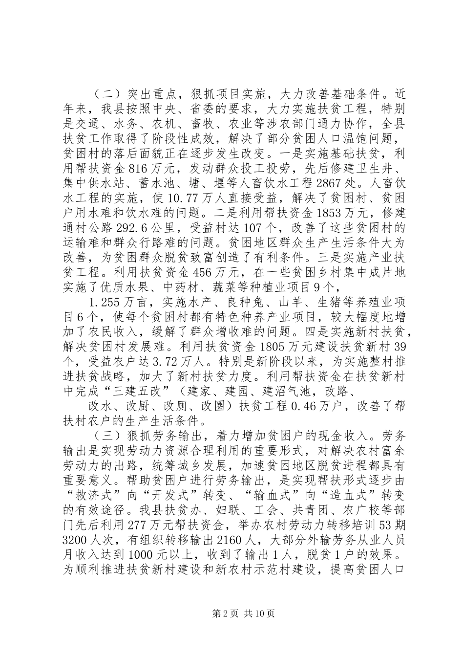 关于我县扶贫日调研报告_第2页