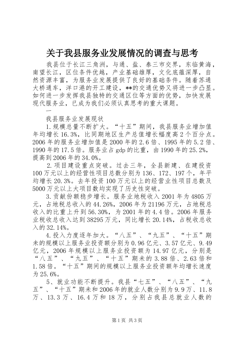关于我县服务业发展情况的调查与思考_第1页