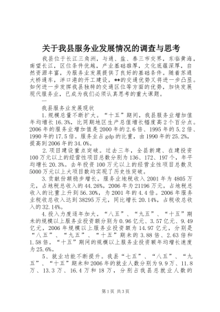 关于我县服务业发展情况的调查与思考