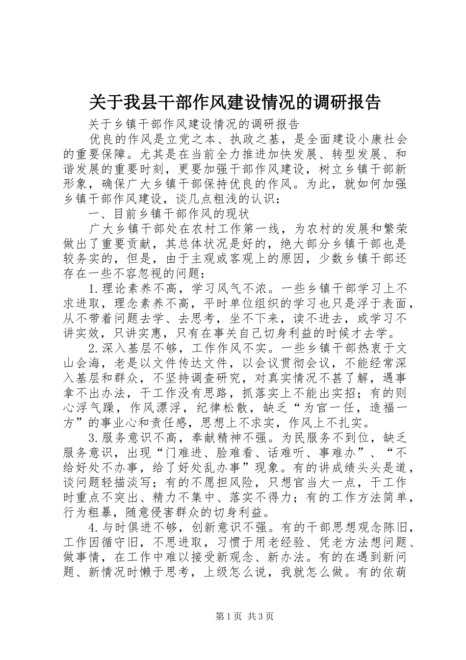 关于我县干部作风建设情况的调研报告_第1页