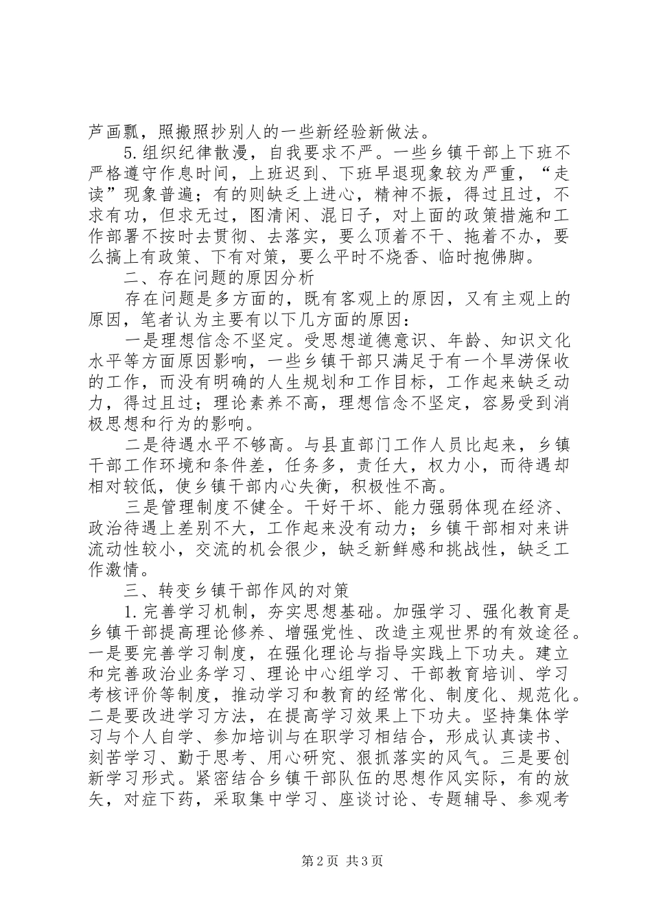关于我县干部作风建设情况的调研报告_第2页