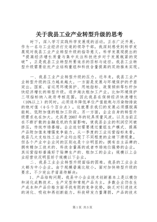 关于我县工业产业转型升级的思考