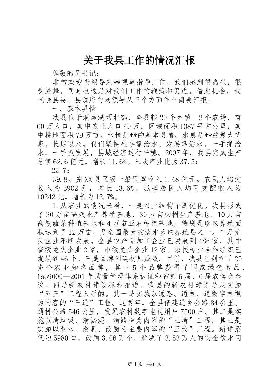关于我县工作的情况汇报_第1页