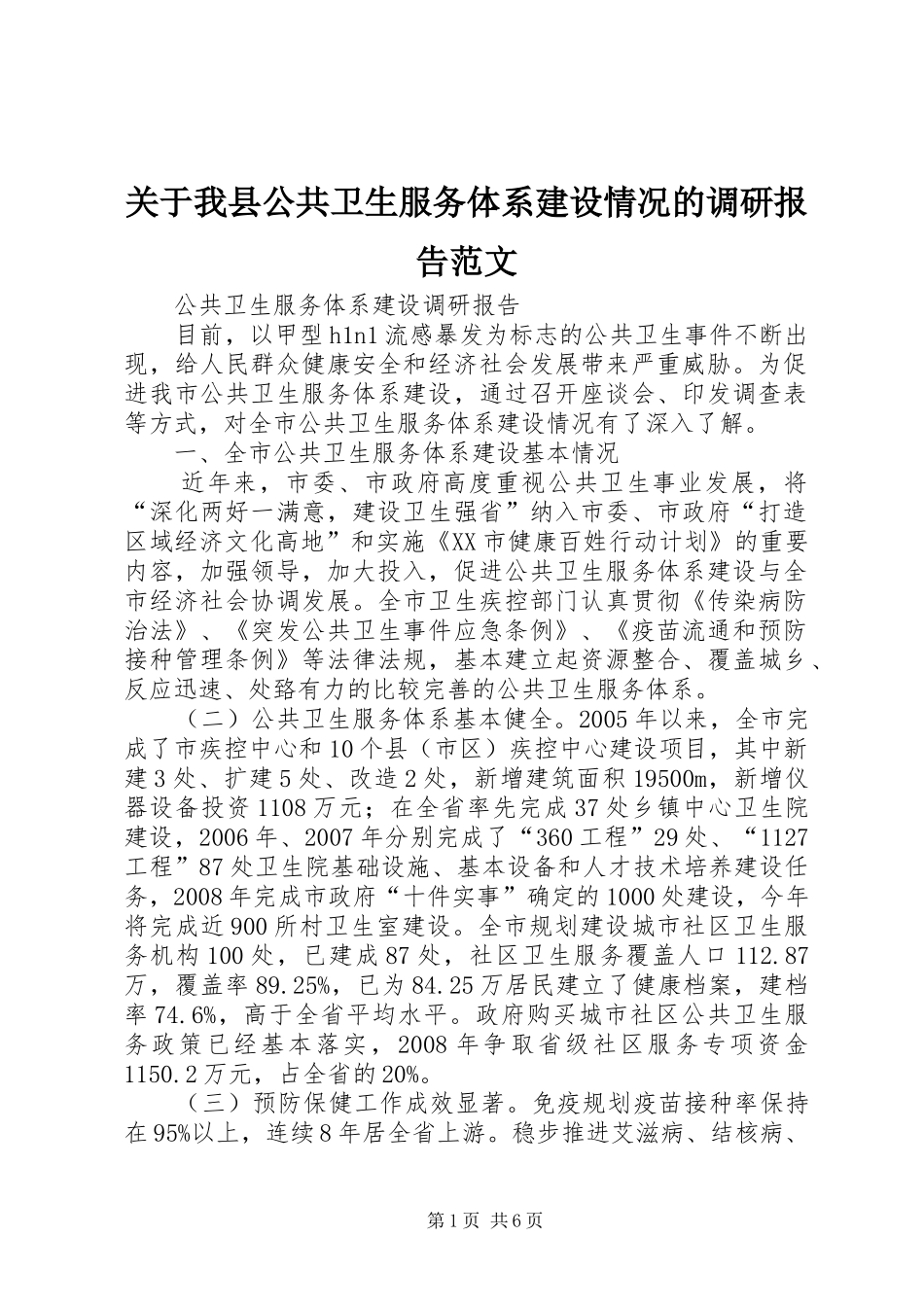 关于我县公共卫生服务体系建设情况的调研报告范文_第1页
