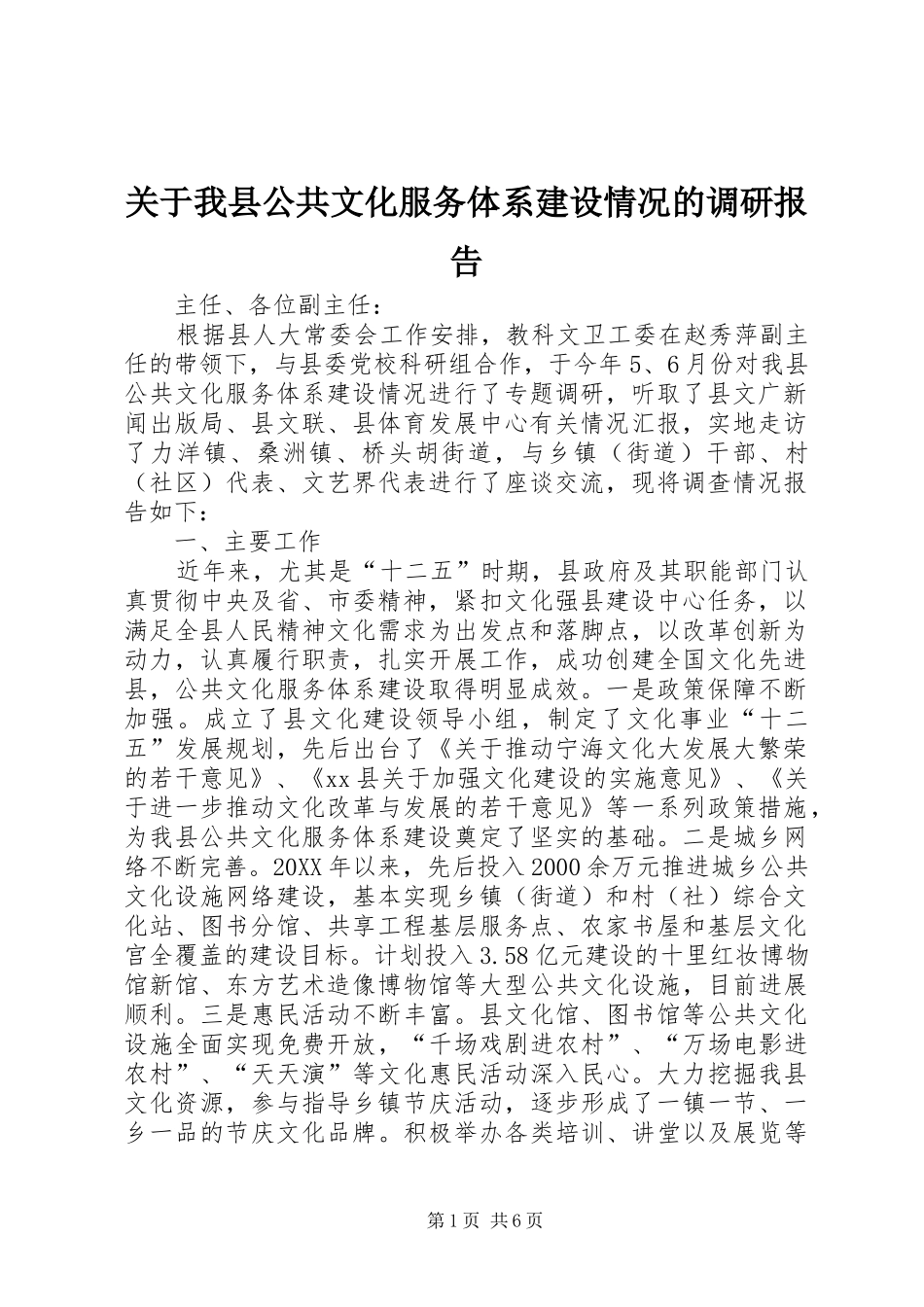关于我县公共文化服务体系建设情况的调研报告_第1页